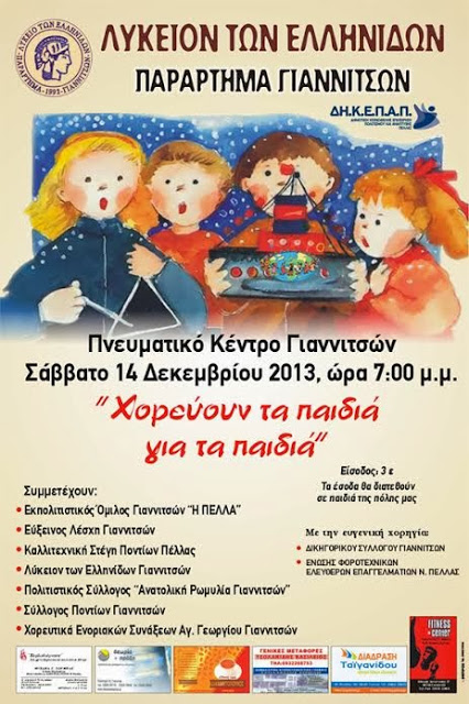 ΛΥΚΕΙΟ ΕΛΛΗΝΙΔΩΝ ΓΙΑΝΝΙΤΣΩΝ: “Χορεύουν τα παιδιά για τα παιδιά”